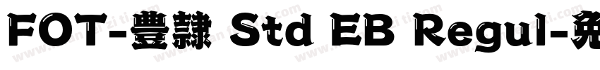 FOT-豊隷 Std EB Regul字体转换